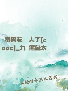 閨蜜男友認錯人了[cooc]